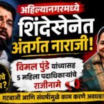 अहिल्यानगरमध्ये शिंदेसेनेला मोठा धक्का; महिला आघाडीच्या 5 पदाधिकाऱ्यांचे राजीनामे
