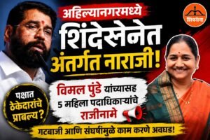 अहिल्यानगरमध्ये शिंदेसेनेला मोठा धक्का; महिला आघाडीच्या 5 पदाधिकाऱ्यांचे&hellip;