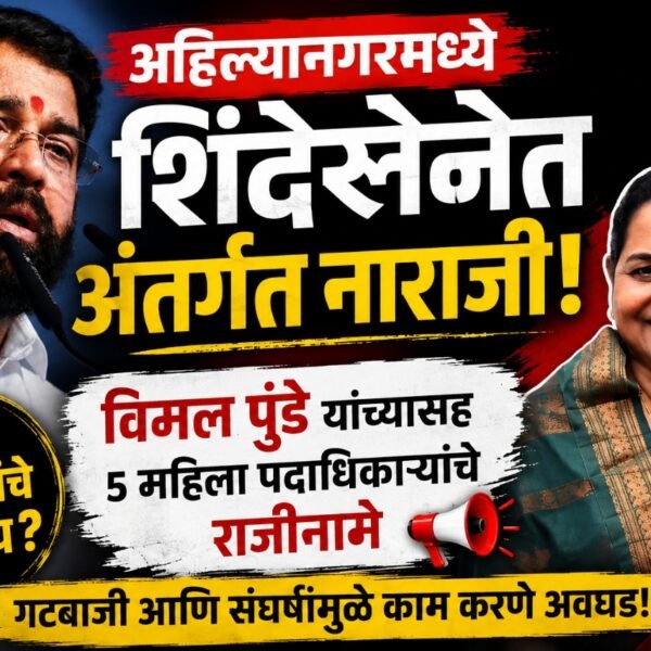 अहिल्यानगरमध्ये शिंदेसेनेला मोठा धक्का; महिला आघाडीच्या 5 पदाधिकाऱ्यांचे&hellip;