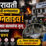 अमरावती जिल्हा स्त्री रुग्णालयात अग्नितांडव; 3 नवजात बालकांचा मृत्यू, सुरक्षाव्यवस्थेवर गंभीर प्रश्न