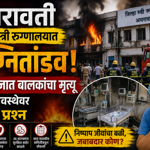 अमरावती जिल्हा स्त्री रुग्णालयात अग्नितांडव; 3 नवजात बालकांचा&hellip;