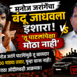 Manoj Jarange: ‘बंडू जाधव तू पाटलांपेक्षा मोठा नाही; मनोज जरांगे पाटलांमुळं तू खासदार, 100 गाड्या तयार, पुन्हा चान्स नाही’; खासदारांच्या विरोधात मनोज जरांगेंसोबत मराठा आंदोलकही आक्रमक