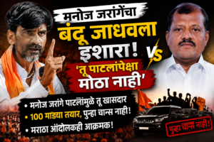 Manoj Jarange: ‘बंडू जाधव तू पाटलांपेक्षा मोठा नाही;&hellip;