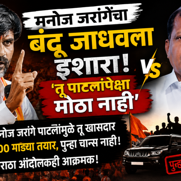 Manoj Jarange: ‘बंडू जाधव तू पाटलांपेक्षा मोठा नाही;&hellip;