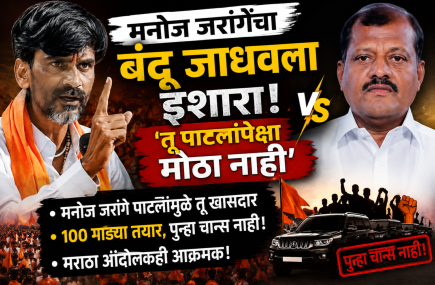 Manoj Jarange: ‘बंडू जाधव तू पाटलांपेक्षा मोठा नाही; मनोज जरांगे पाटलांमुळं तू खासदार, 100 गाड्या तयार, पुन्हा चान्स नाही’; खासदारांच्या विरोधात मनोज जरांगेंसोबत मराठा आंदोलकही आक्रमक