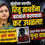 मुंबईच्या महापौर रितू तावडेंना बदनाम करण्याचा कट उधळला! फोटोग्राफी शिक्षकाशी खोटे संबंध जोडल्याप्रकरणी युट्यूब चॅनल चालकावर गुन्हा दाखल