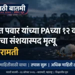रोहित पवार यांच्या PAच्या १२ वर्षीय मुलीचा संशयास्पद मृत्यू; नेमकं काय घडलं?