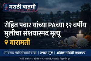 रोहित पवार यांच्या PAच्या १२ वर्षीय मुलीचा संशयास्पद&hellip;