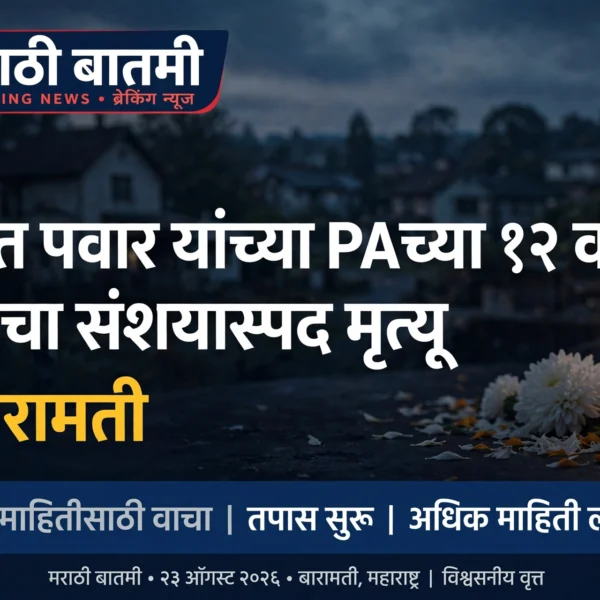 रोहित पवार यांच्या PAच्या १२ वर्षीय मुलीचा संशयास्पद&hellip;