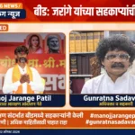 गुणरत्न सदावर्तेंना हद्दपार करा’, मनोज जरांगे यांच्या सहकाऱ्यांची बीडमध्ये मोठी मागणी