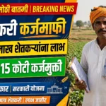 शेतकरी कर्जमाफीची मोठी अपडेट! 12.58 लाख शेतकऱ्यांना लाभ, ₹10,115 कोटींची कर्जमुक्ती