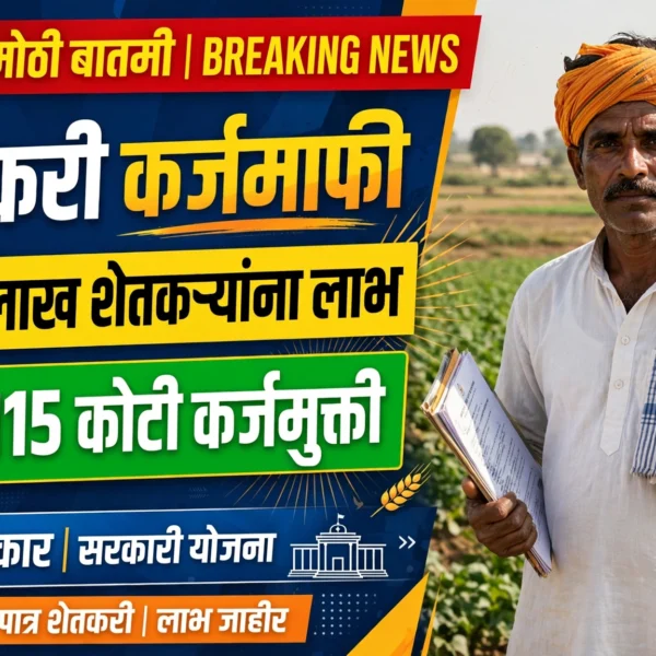 शेतकरी कर्जमाफीची मोठी अपडेट! 12.58 लाख शेतकऱ्यांना लाभ,&hellip;