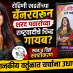 रोहिणी खडसेंच्या बॅनरवरून शरद पवारांच्या राष्ट्रवादीचे चिन्ह गायब? स्वतःच दिलं स्पष्टीकरण, राजकीय वर्तुळात चर्चांना उधाण!