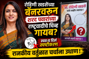 रोहिणी खडसेंच्या बॅनरवरून शरद पवारांच्या राष्ट्रवादीचे चिन्ह गायब?&hellip;