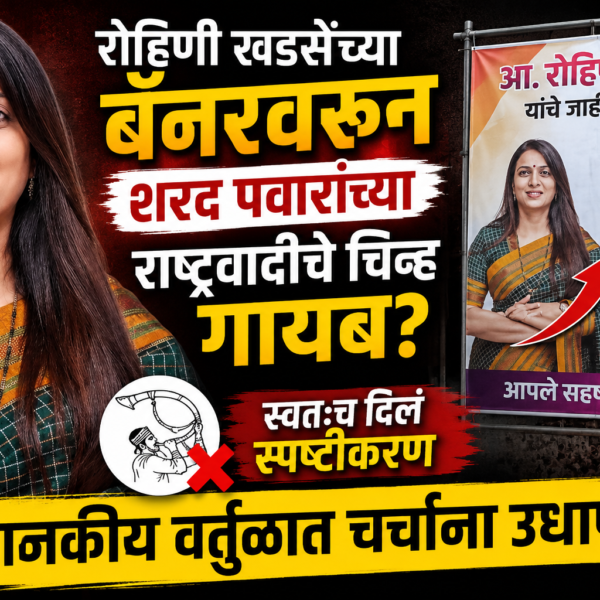 रोहिणी खडसेंच्या बॅनरवरून शरद पवारांच्या राष्ट्रवादीचे चिन्ह गायब?&hellip;