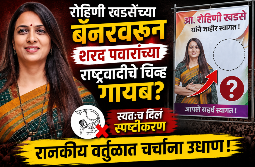 रोहिणी खडसेंच्या बॅनरवरून शरद पवारांच्या राष्ट्रवादीचे चिन्ह गायब? स्वतःच दिलं स्पष्टीकरण, राजकीय वर्तुळात चर्चांना उधाण!