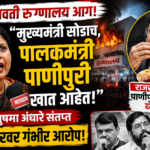अमरावती रुग्णालय आग: “मुख्यमंत्री सोडाच, पालकमंत्री पाणीपुरी खात आहेत!” – सुषमा अंधारे संतप्त, सरकारवर गंभीर आरोप