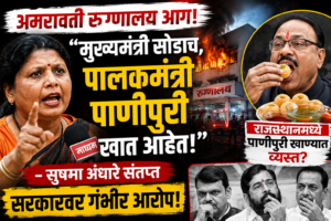 अमरावती रुग्णालय आग: “मुख्यमंत्री सोडाच, पालकमंत्री पाणीपुरी खात&hellip;