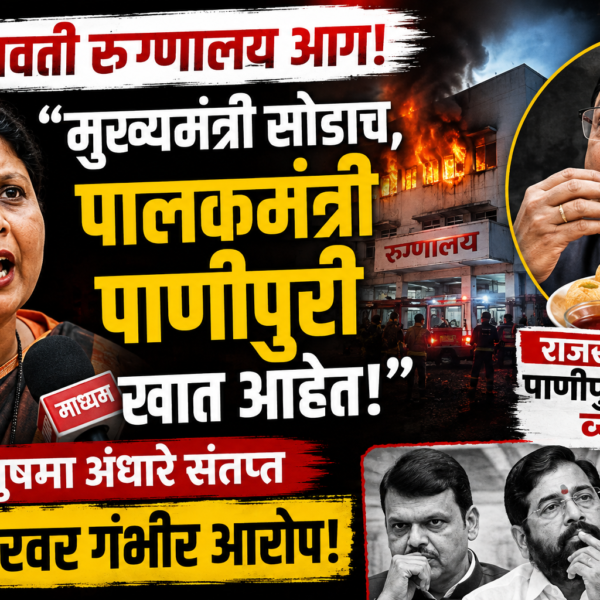 अमरावती रुग्णालय आग: “मुख्यमंत्री सोडाच, पालकमंत्री पाणीपुरी खात&hellip;