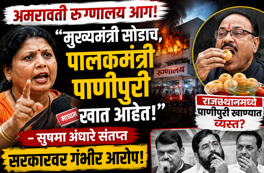 अमरावती रुग्णालय आग: “मुख्यमंत्री सोडाच, पालकमंत्री पाणीपुरी खात आहेत!” – सुषमा अंधारे संतप्त, सरकारवर गंभीर आरोप