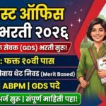 भारतीय डाक विभागात GDS पदांची ‘महाभरती २०२६’: १०वी उत्तीर्ण उमेदवारांसाठी सुवर्णसंधी!
