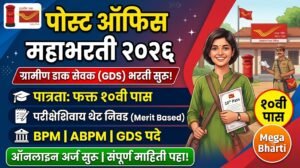 भारतीय डाक विभागात GDS पदांची ‘महाभरती २०२६’: १०वी&hellip;