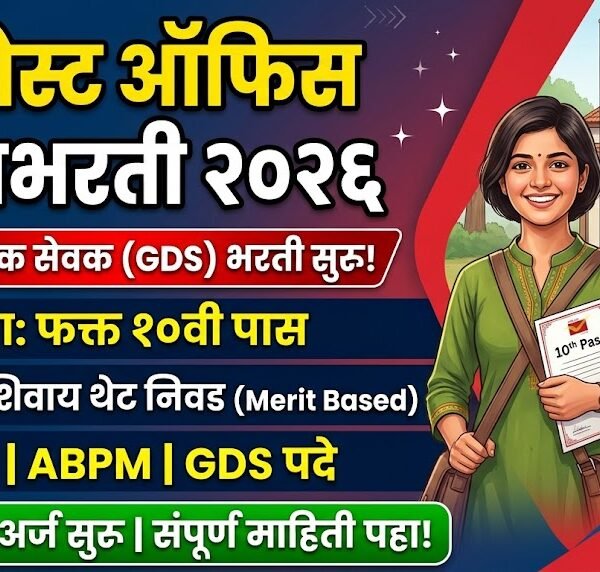 भारतीय डाक विभागात GDS पदांची ‘महाभरती २०२६’: १०वी&hellip;