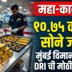 महाराष्ट्र लाईव्ह: मुंबई विमानतळावर DRI ची १०.७५ कोटींची विक्रमी सोने जप्ती; राज्यातील ताज्या घडामोडींचे लाईव्ह अपडेट्स!