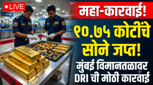 महाराष्ट्र लाईव्ह: मुंबई विमानतळावर DRI ची १०.७५ कोटींची&hellip;