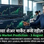 उद्या शेअर मार्केट कसे राहील? (Share Market Prediction – 3 August 2026)