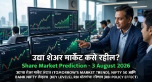 उद्या शेअर मार्केट कसे राहील? (Share Market Prediction&hellip;