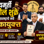 न्यायमूर्ती सुनील शुक्रे महाराष्ट्राचे नवे लोकायुक्त; मुख्यमंत्री फडणवीसांसह उपमुख्यमंत्र्यांकडून शुभेच्छा