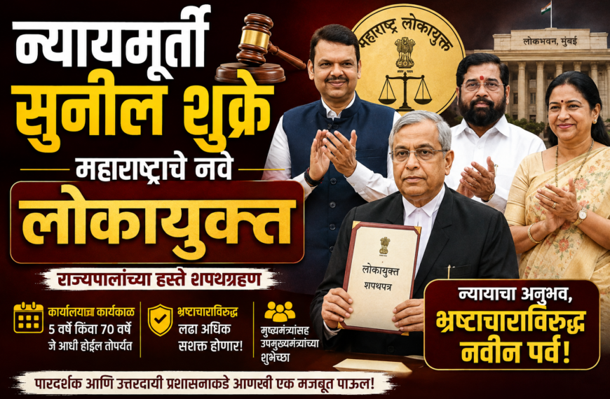 न्यायमूर्ती सुनील शुक्रे महाराष्ट्राचे नवे लोकायुक्त; मुख्यमंत्री फडणवीसांसह उपमुख्यमंत्र्यांकडून शुभेच्छा