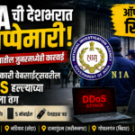 NIA ची देशभरात छापेमारी; पुणे जिल्ह्यातील जुन्नरमध्येही कारवाई, 54 सरकारी वेबसाइट्सवरील DDoS हल्ल्याच्या तपासाला वेग