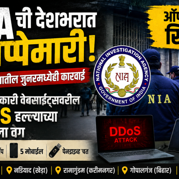 NIA ची देशभरात छापेमारी; पुणे जिल्ह्यातील जुन्नरमध्येही कारवाई,&hellip;