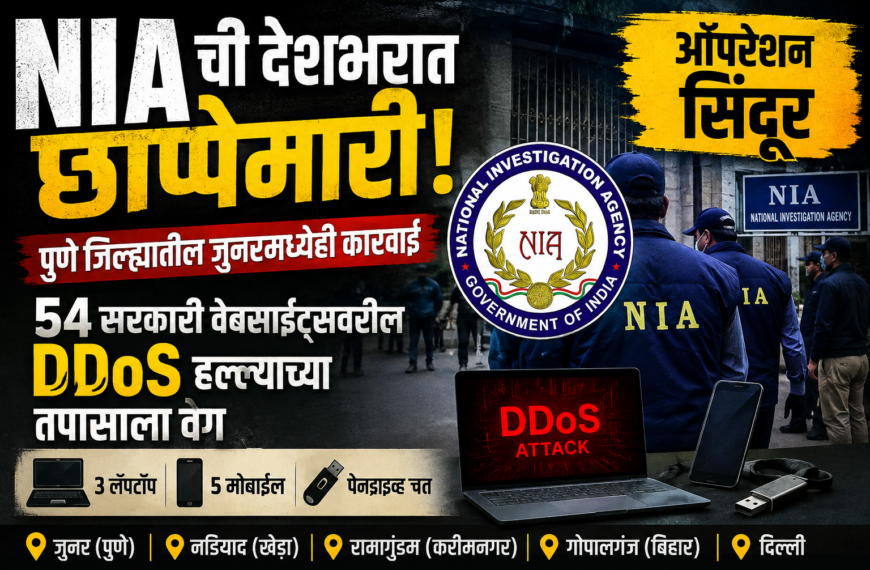 NIA ची देशभरात छापेमारी; पुणे जिल्ह्यातील जुन्नरमध्येही कारवाई, 54 सरकारी वेबसाइट्सवरील DDoS हल्ल्याच्या तपासाला वेग