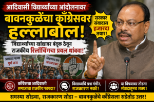 आदिवासी विद्यार्थ्यांच्या खांद्यावर राहुल गांधींची बंदूक? बावनकुळेंचा काँग्रेसवर&hellip;