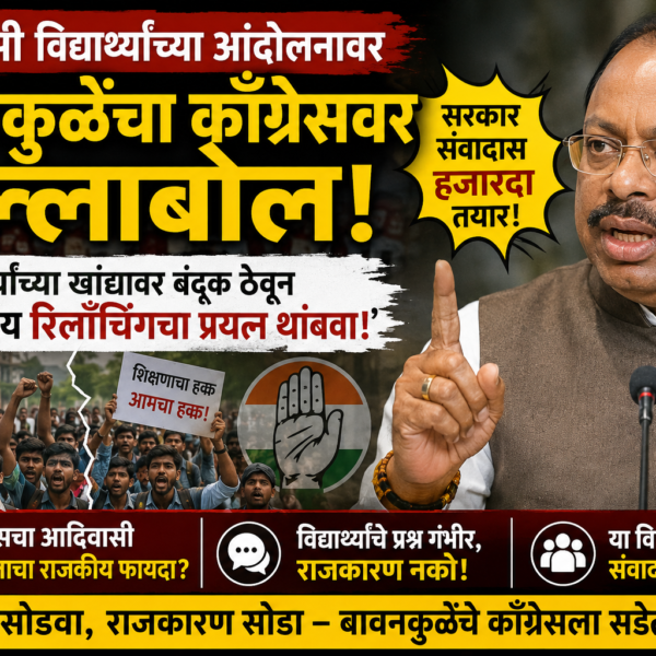 आदिवासी विद्यार्थ्यांच्या खांद्यावर राहुल गांधींची बंदूक? बावनकुळेंचा काँग्रेसवर&hellip;
