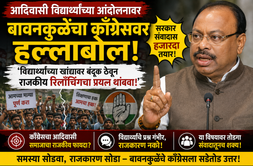 आदिवासी विद्यार्थ्यांच्या खांद्यावर राहुल गांधींची बंदूक? बावनकुळेंचा काँग्रेसवर हल्लाबोल; सरकार संवादास हजारदा तयार!