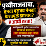 ‘पृथ्वीराजबाबा, तुमचा पराभव नेमका कशामुळं झालाय हे आधी ठरवा!’; आमदार अतुल भोसलेंचा जोरदार टोला