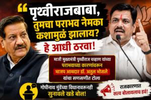 ‘पृथ्वीराजबाबा, तुमचा पराभव नेमका कशामुळं झालाय हे आधी&hellip;