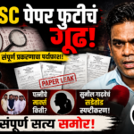 MPSC पेपर फुटीचं गूढ: राजकीय नेत्यांसोबतचे फोटो, पत्नीचे मार्क्स आणि सुनील गाढवेंचं सडेतोड स्पष्टीकरण!