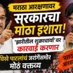 मराठा आरक्षणावर सरकारचा मोठा इशारा; ‘झारीतील शुक्राचार्यां’वर कारवाई करणार, विखे पाटलांचं जरांगेंसमोर मोठं वक्तव्य