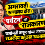 अमरावती रुग्णालय दौरा: ‘पर्यटन’ की ‘राजकारण’? यशोमती ठाकूर यांच्या संतापाने राजकीय वर्तुळात खळबळ!