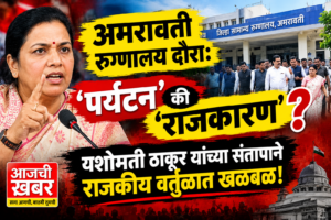 अमरावती रुग्णालय दौरा: ‘पर्यटन’ की ‘राजकारण’? यशोमती ठाकूर&hellip;