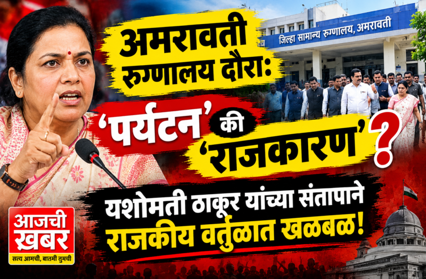 अमरावती रुग्णालय दौरा: ‘पर्यटन’ की ‘राजकारण’? यशोमती ठाकूर यांच्या संतापाने राजकीय वर्तुळात खळबळ!
