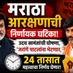 मराठा आरक्षणाची निर्णायक घटिका: उदय सामंतांची घोषणा, ‘जरांगे पाटलांना भेटणार, 24 तासात महत्त्वाचा निर्णय घेणार!’