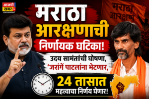 मराठा आरक्षणाची निर्णायक घटिका: उदय सामंतांची घोषणा, ‘जरांगे&hellip;