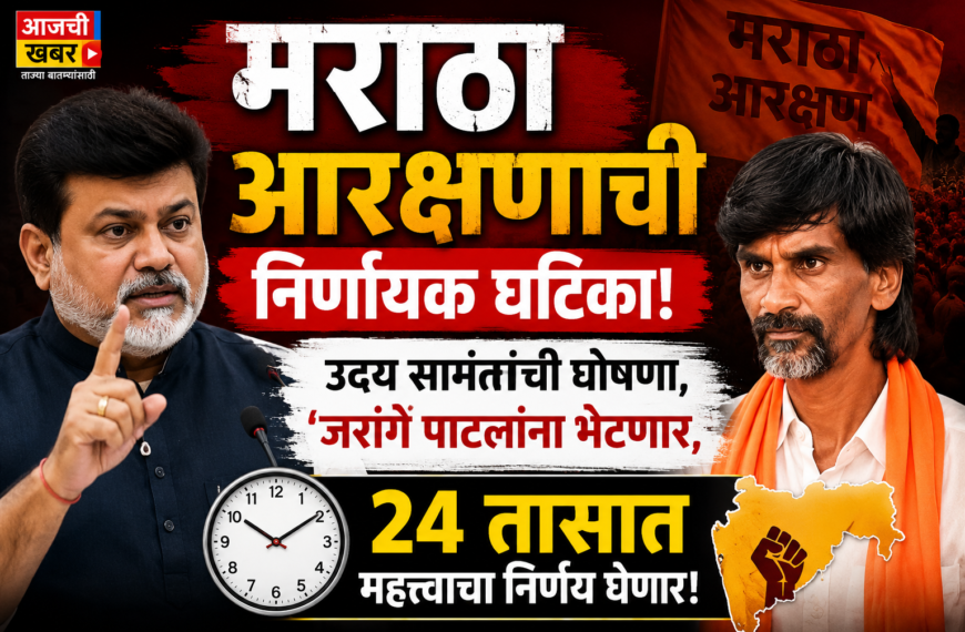 मराठा आरक्षणाची निर्णायक घटिका: उदय सामंतांची घोषणा, ‘जरांगे पाटलांना भेटणार, 24 तासात महत्त्वाचा निर्णय घेणार!’