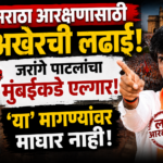 मराठा आरक्षणासाठी अखेरची लढाई: जरांगे पाटलांचा मुंबईकडे एल्गार, ‘या’ मागण्यांवर माघार नाही!